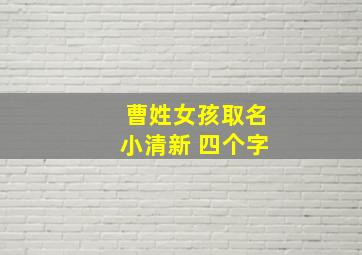 曹姓女孩取名小清新 四个字